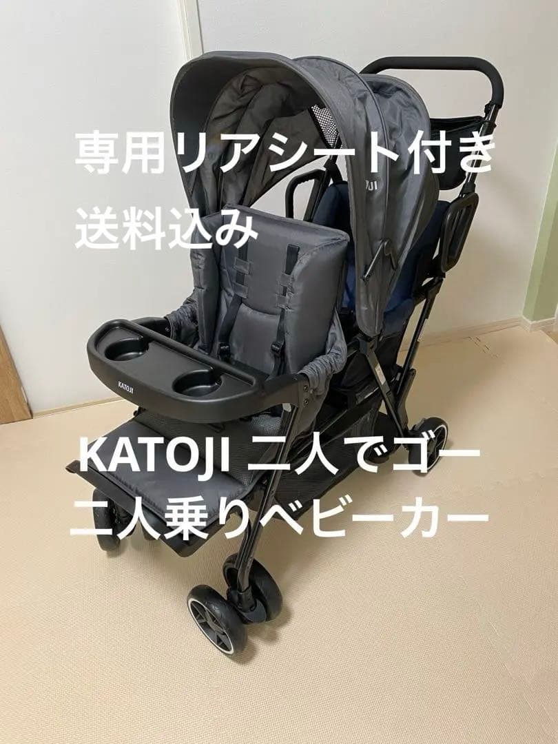 KATOJI カトージ　二人でゴー　2人乗りベビーカー グレー