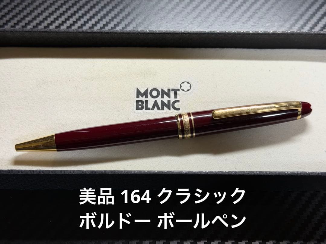 美品 モンブラン マイスターシュテュック 164 ボールペン ボルドー
