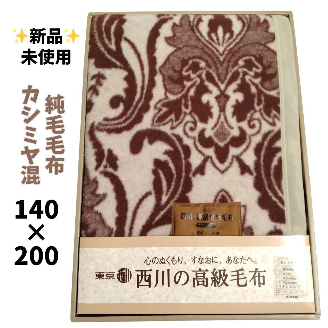 ✨新品✨ 西川の高級毛布　カシミヤMix　純毛毛布　140×200cm