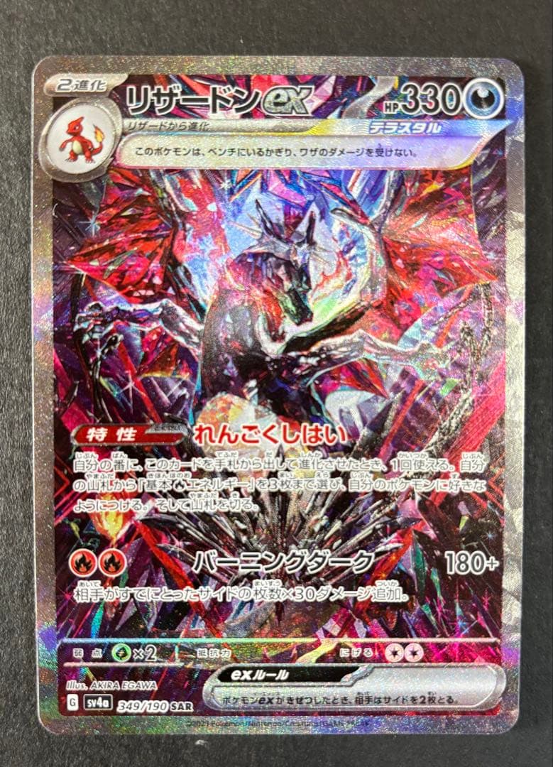 リザードンEX SAR 349/190 シャイニートレジャー