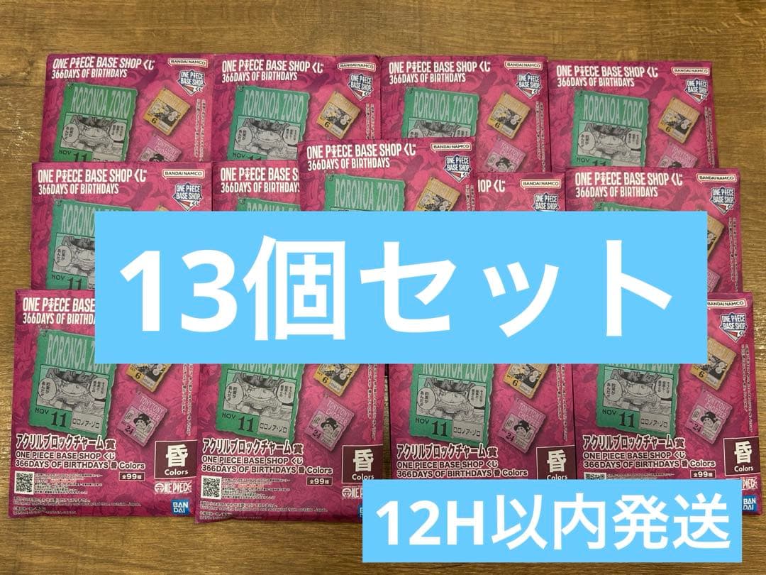 ONE PIECE ベースショップ 1番くじ　10〜12月　未開封13個セット