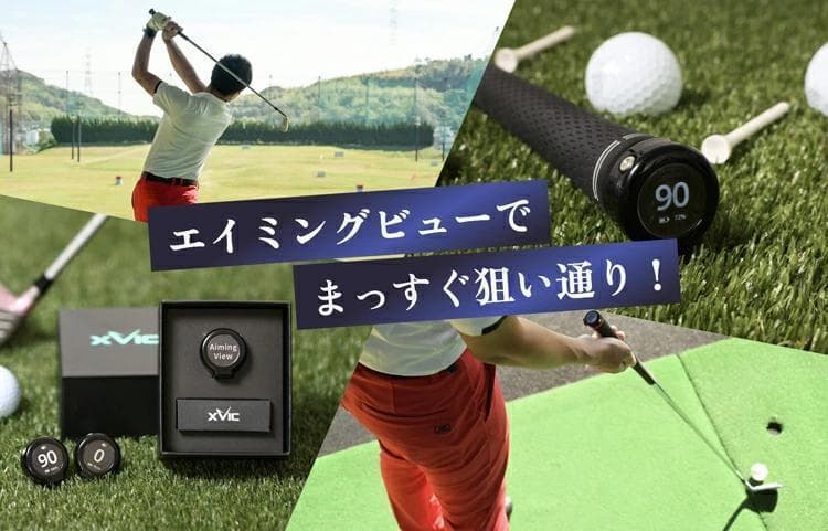 新品 てらゆー氏推奨 エイミングビュー XVIC 最先端AI練習器具