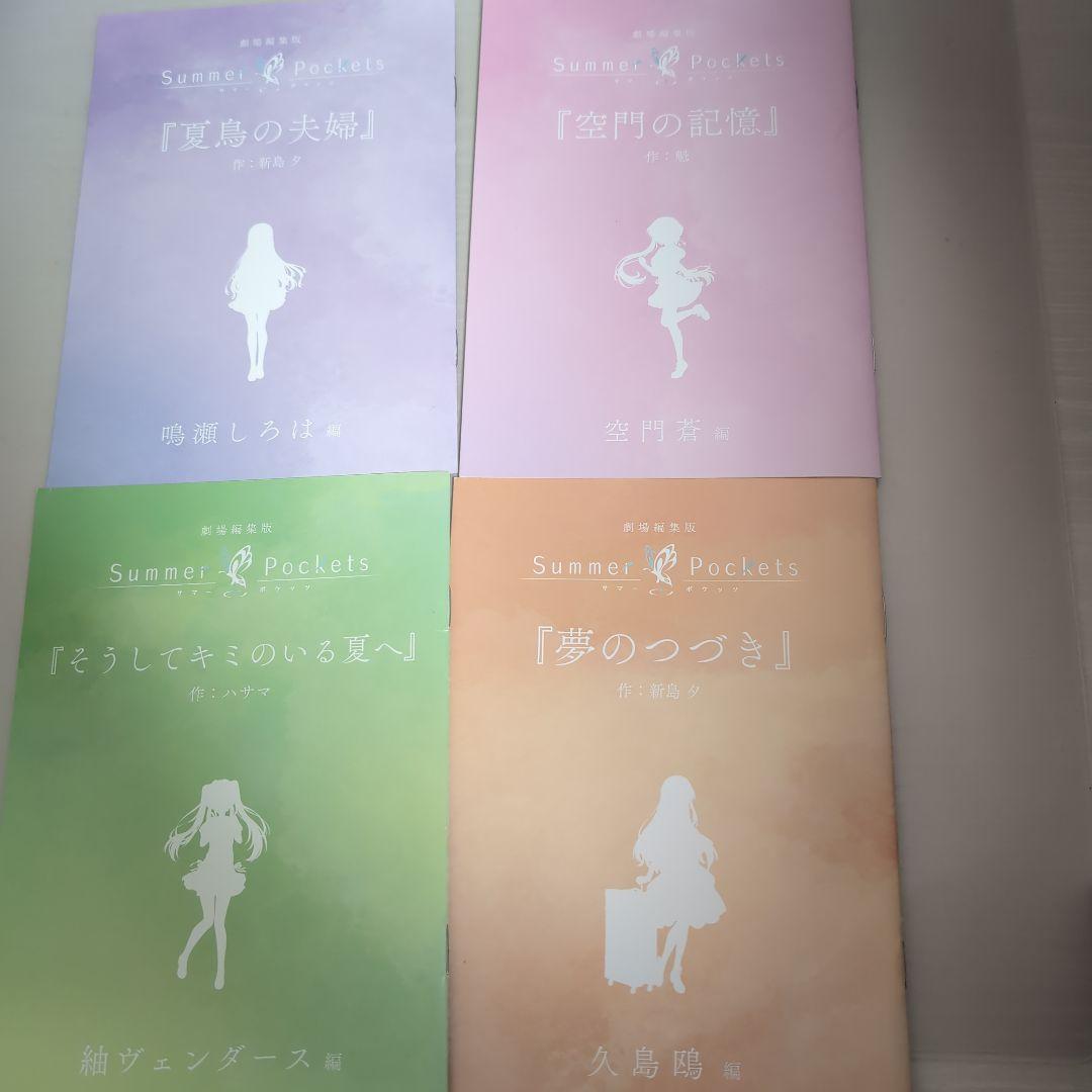 Summer Pockets　映画特典小説セット