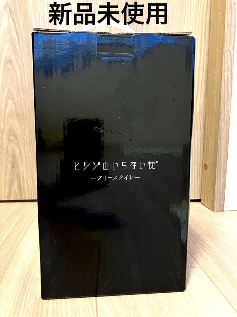 【新品未使用】ヒツジのいらない枕 ーフリースタイルー