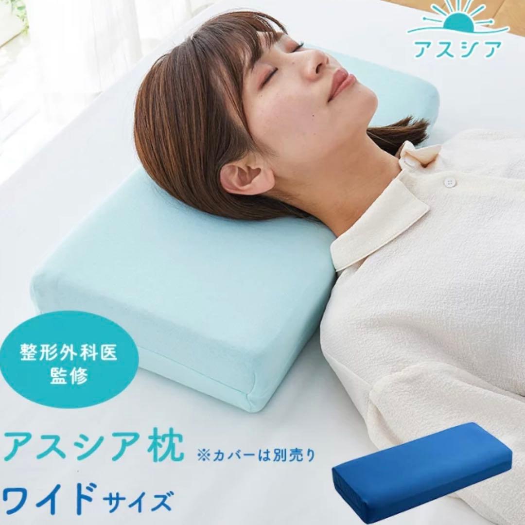 アスシア枕 ワイドサイズ アスシア 枕 カバー付き