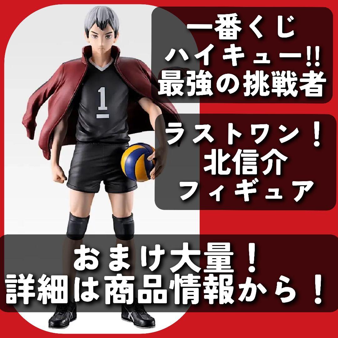 ハイキュー!! ラストワン賞 北信介 フィギュア+大量おまけ！