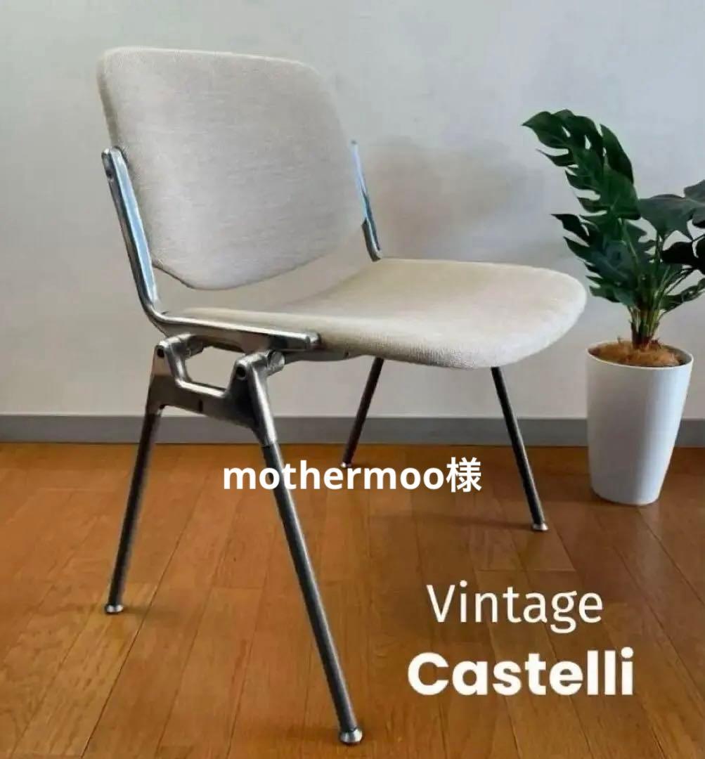 イタリア　ヴィンテージ　カステリチェア　① スタッキング　ミッドセンチュリー