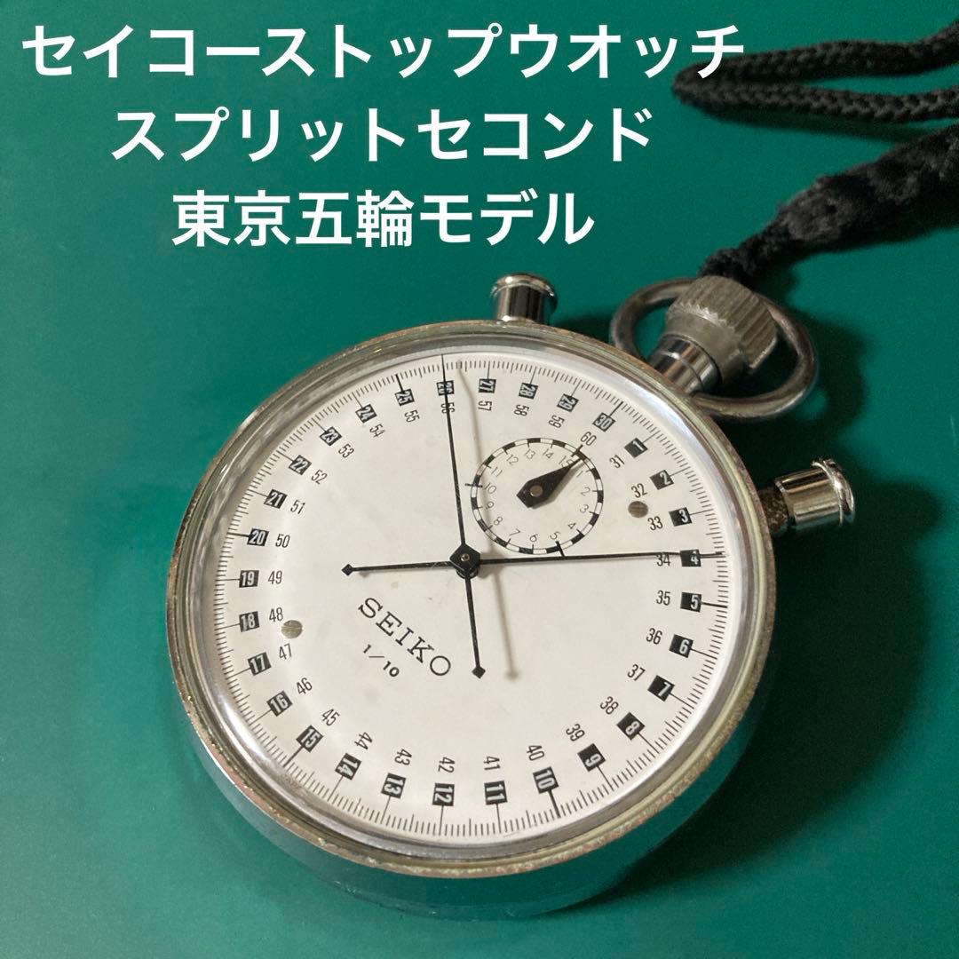 セイコー　ストップウォッチ　スプリットセコンド