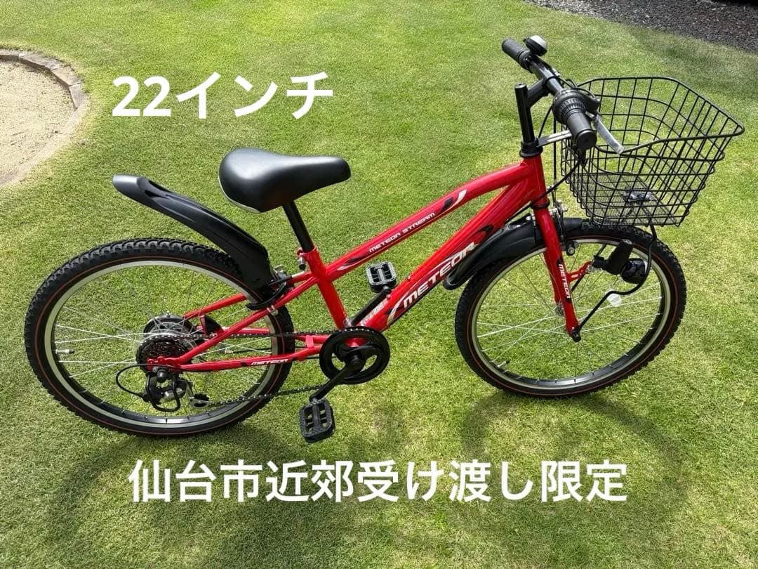 美品　子供用自転車　22インチ　6段変速　宮城県仙台市近郊　直接引き取り限定
