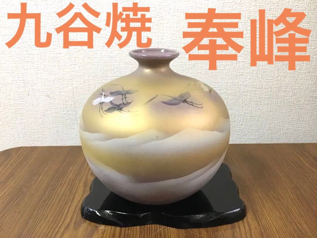 九谷焼 九谷奉峰 花瓶 鶴 台座付き