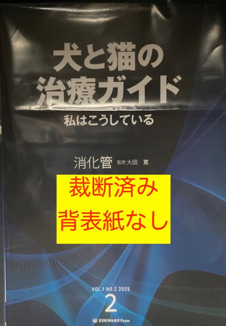 年内値下げ　犬と猫の治療ガイド　2025年　2号（消化管）　裁断済み