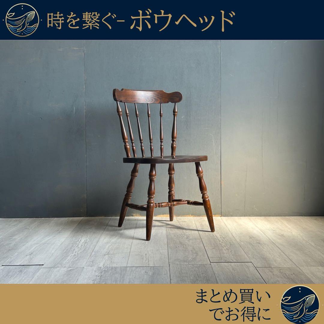 ③ 飛騨産業　ウィンザーチェア　ヴィンテージ　スポークチェア　ビンテージ　IG