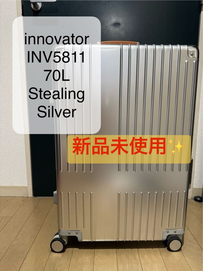 新品未使用　イノベーター　INV5811 70L アルミスーツケース　シルバー