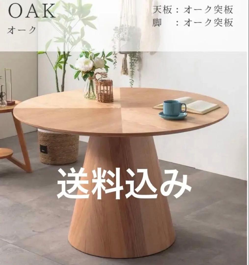 丸ダイニングテーブル　丸テーブル