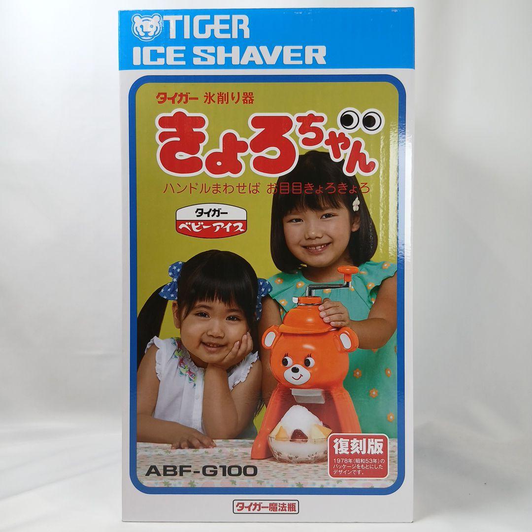 きょろちゃん タイガー 氷削り器 ブルー 復刻版 かき氷機 ABF-G100