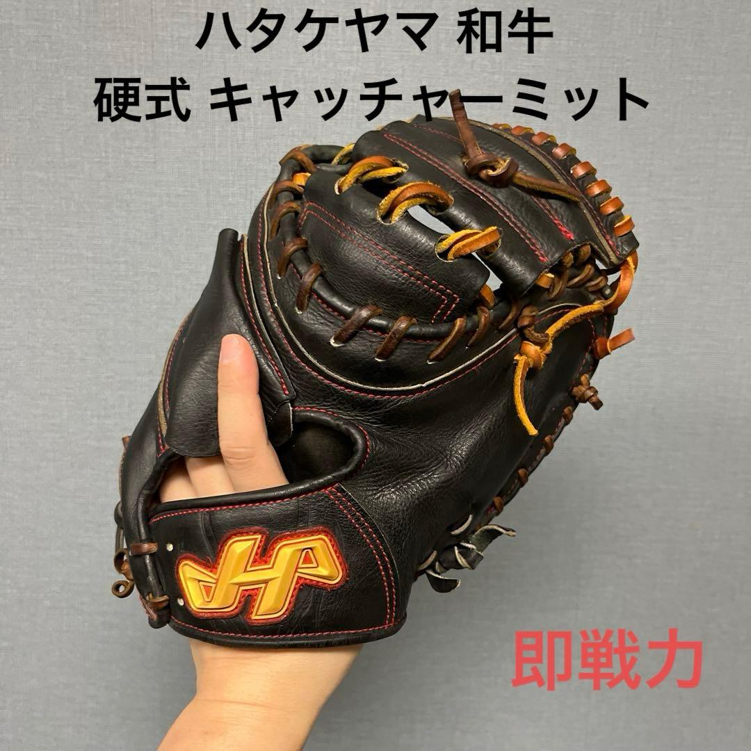 1156 ハタケヤマ 和牛 即戦力 硬式 キャッチャーミット