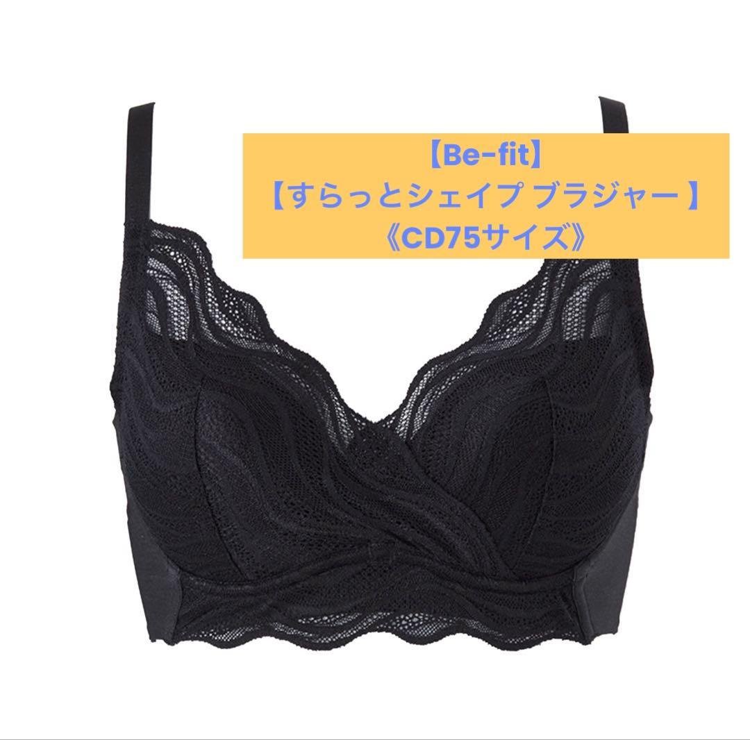 【新品・未開封】Be-fit すらっとシェイプ ブラジャー CD75光電子