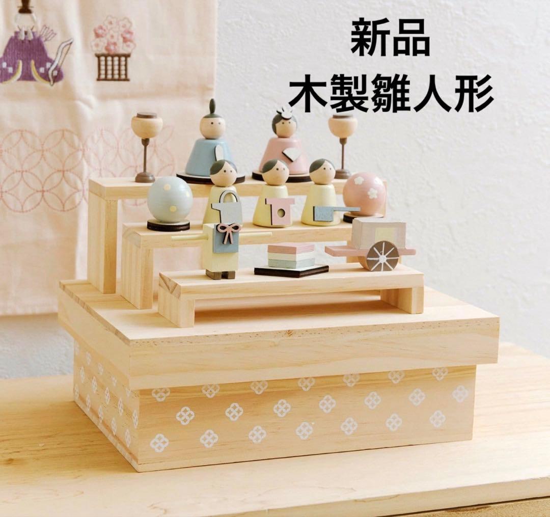 新品未使用❤️収納できる木製ひな人形セット