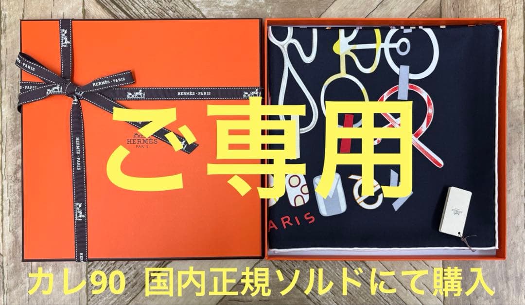 ゆみ様ご購入決定のお品です(^-^)エルメス カレ90未使用→国内正規ソルド購入