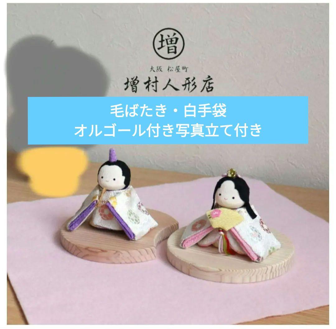 増村人形店　雛人形セット 男雛と女雛 木製台座付き