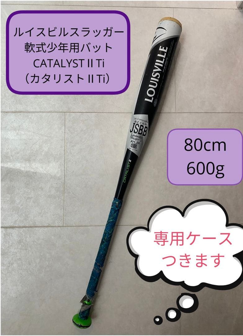 ルイスビルスラッガーCATALYST II 少年軟式バット 80cm ケース付き