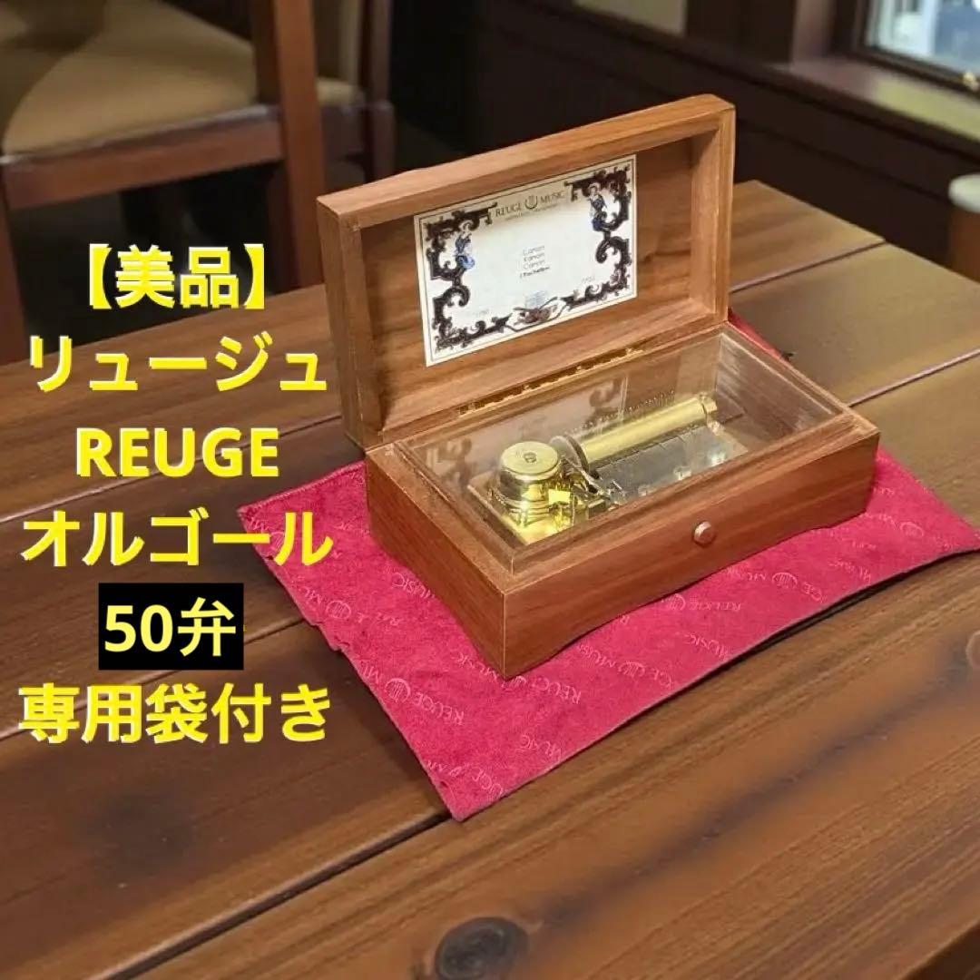【美品】リュージュ REUGE オルゴール | 50弁 | 専用袋付き