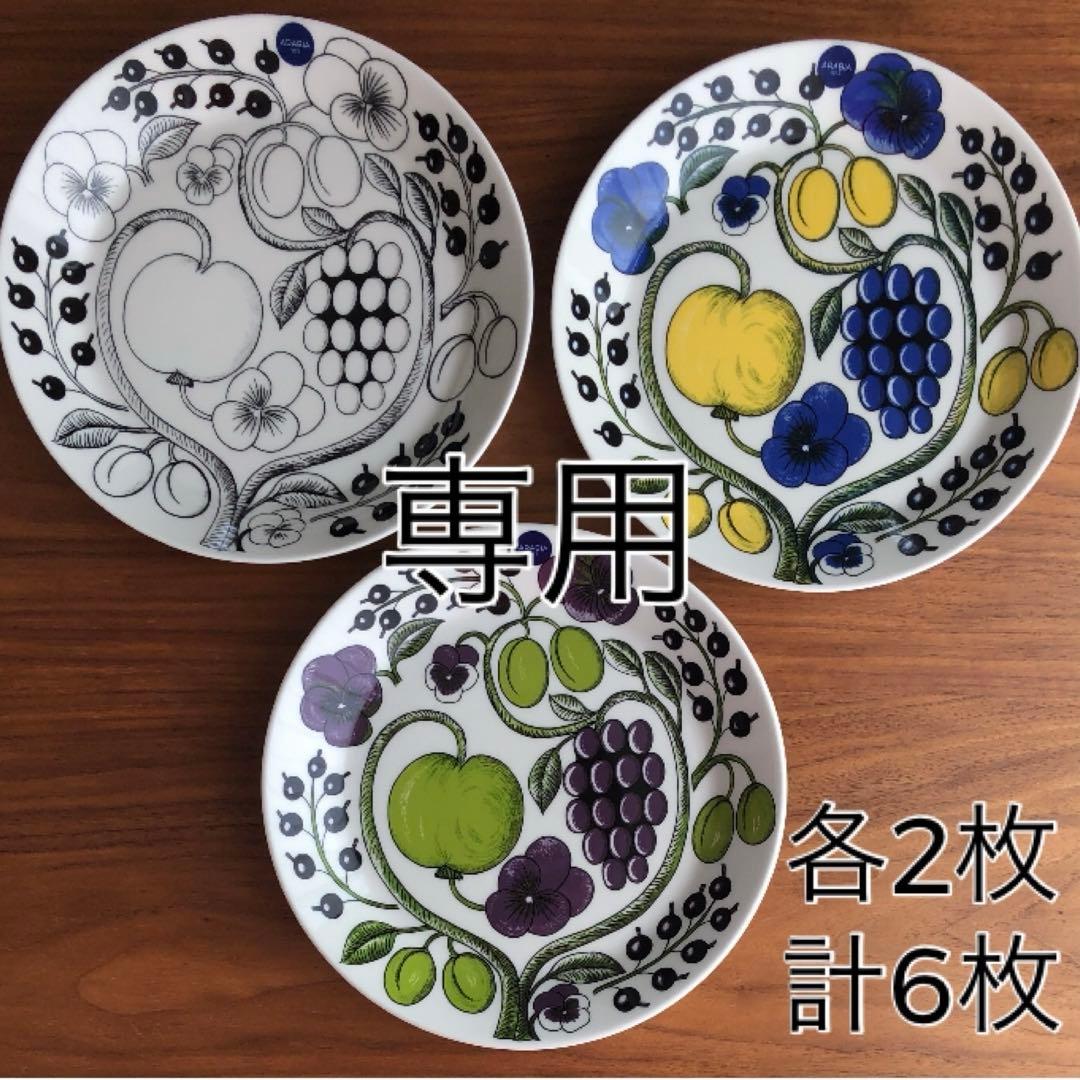 【新品、未使用】アラビア パラティッシ 21㎝6枚 ブラック パープル イエロー