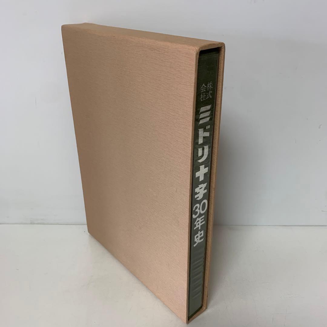 ［希少］株式会社 ミドリ十字30年史　3-AA-8400