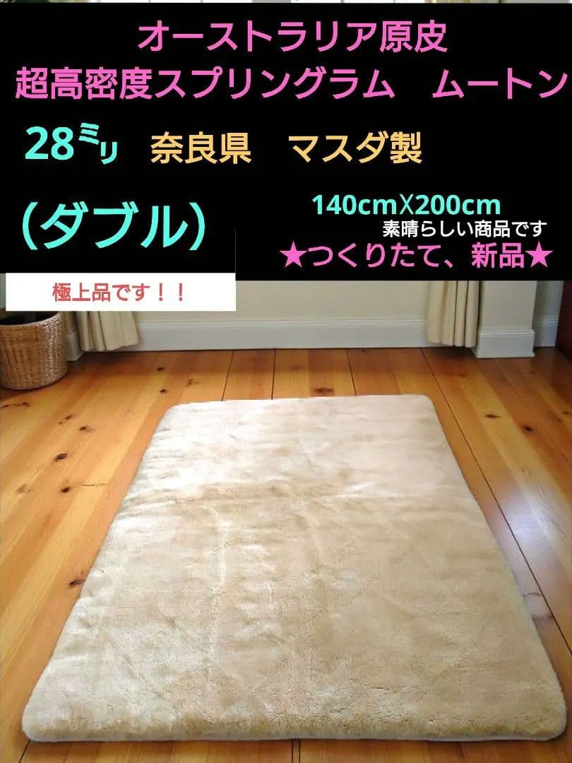 奈良県マスダ製　ウルトラ・デンス　スプリングラム　ムートン毛足28㍉（ダブル）