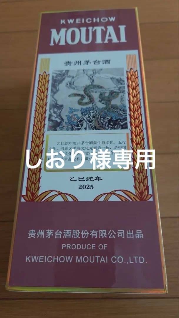 茅台酒　Kweichow Moutai 白酒 500ml 53% 2025年製造