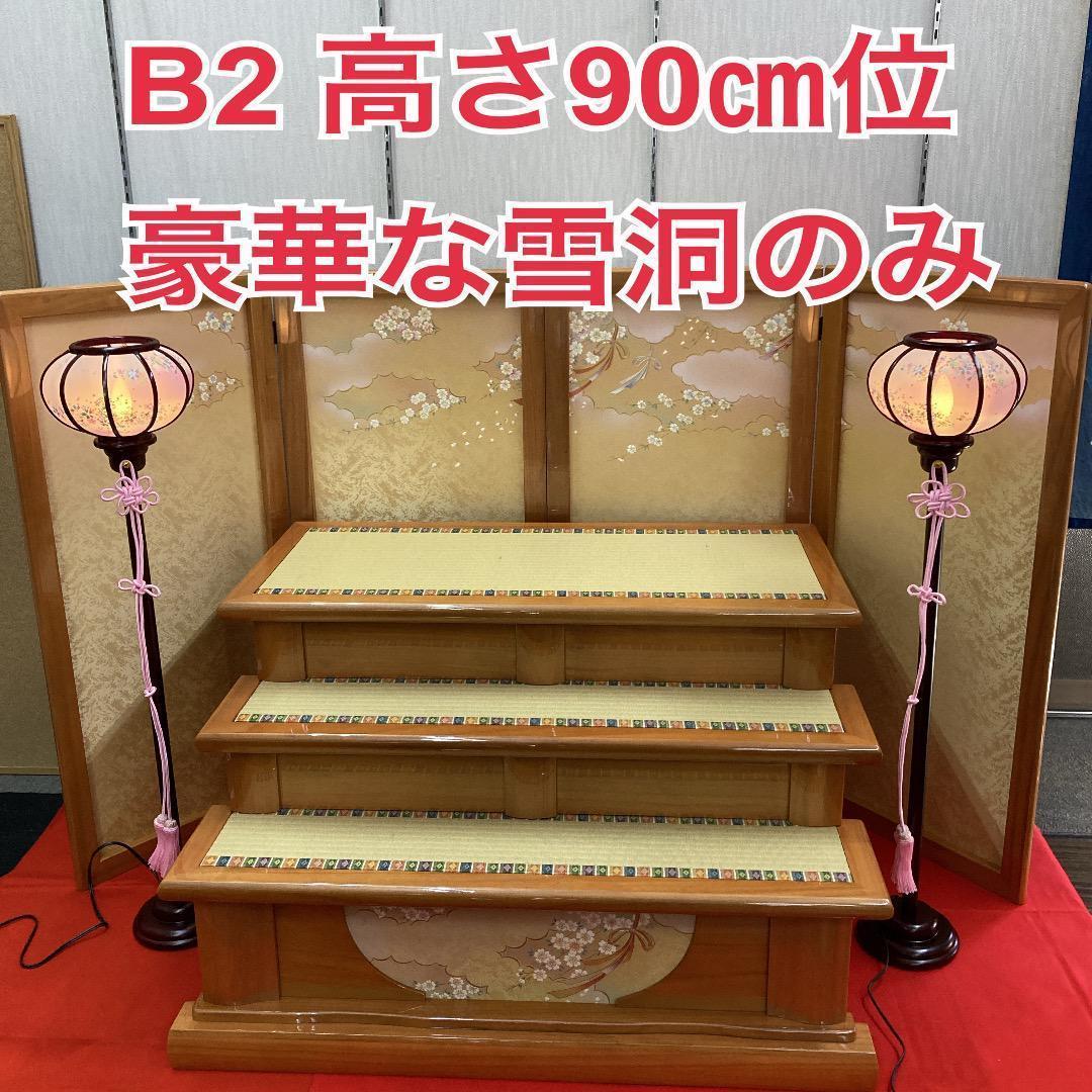 新B2 高級　豪華な雪洞のみ　高さ90㎝位　雛人形雪洞　雛人形灯り