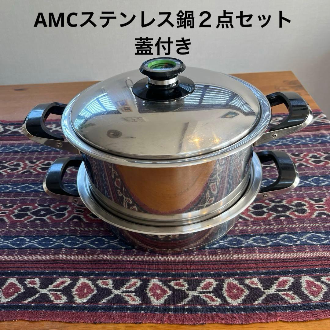 AMC ドイツ製　ステンレス鍋　２点セット蓋付