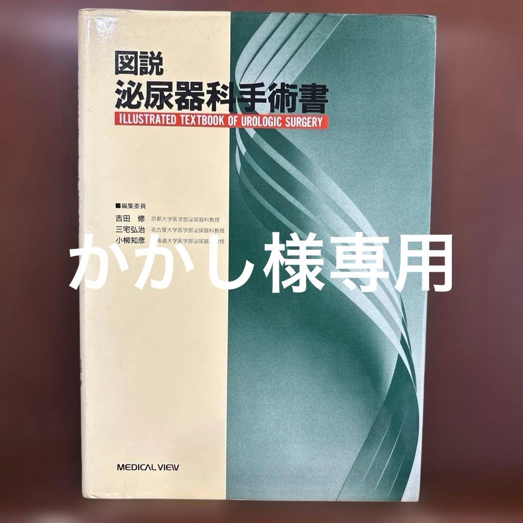 図説泌尿器科手術書