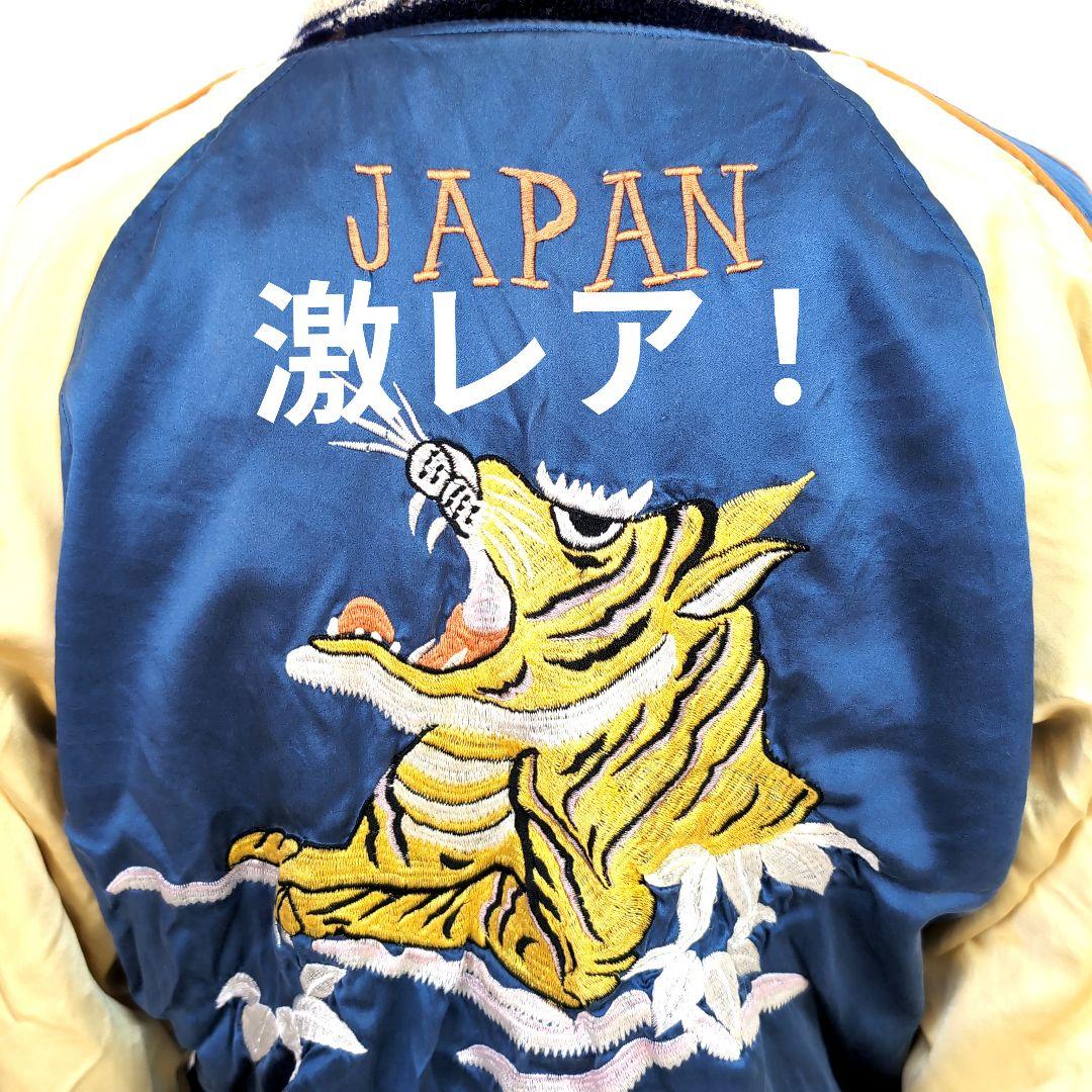 ep5 スカジャン リバーシブル 黒×青 虎×鷲 メンズS相当