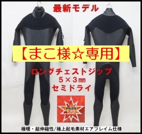 【まこ様☆専用】極暖エアフレイム★5×3mm　ロングチェストジップ/セミドライ