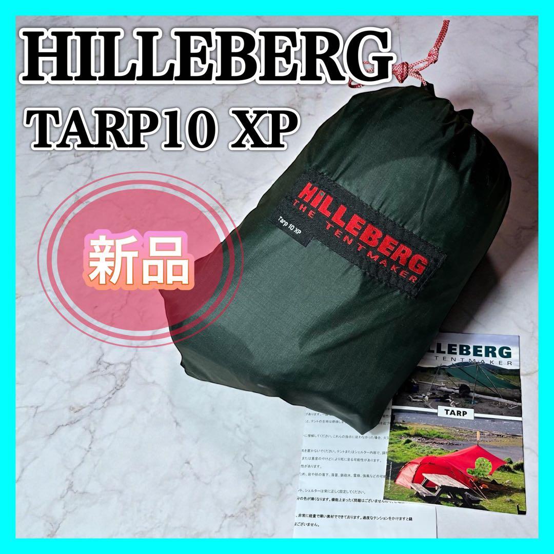 HILLEBERG TARP 10 XP ヒルバーグ エクスペディション タープ