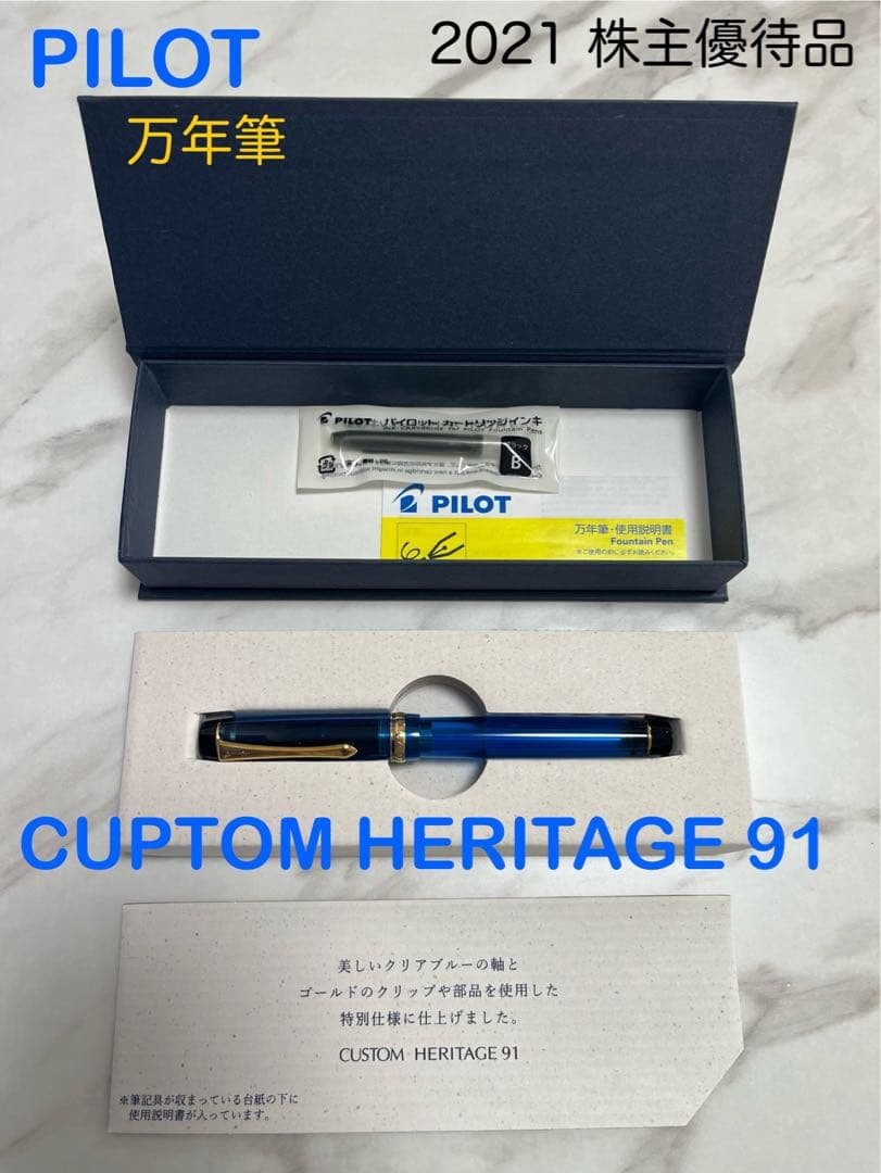 PILOT CUSTOM HERITAGE 91 万年筆 2021年製
