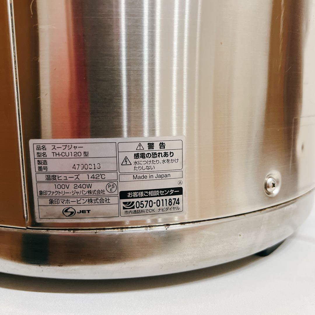象印 マイコンスープジャー TH-CU120型　業務用スープジャー
