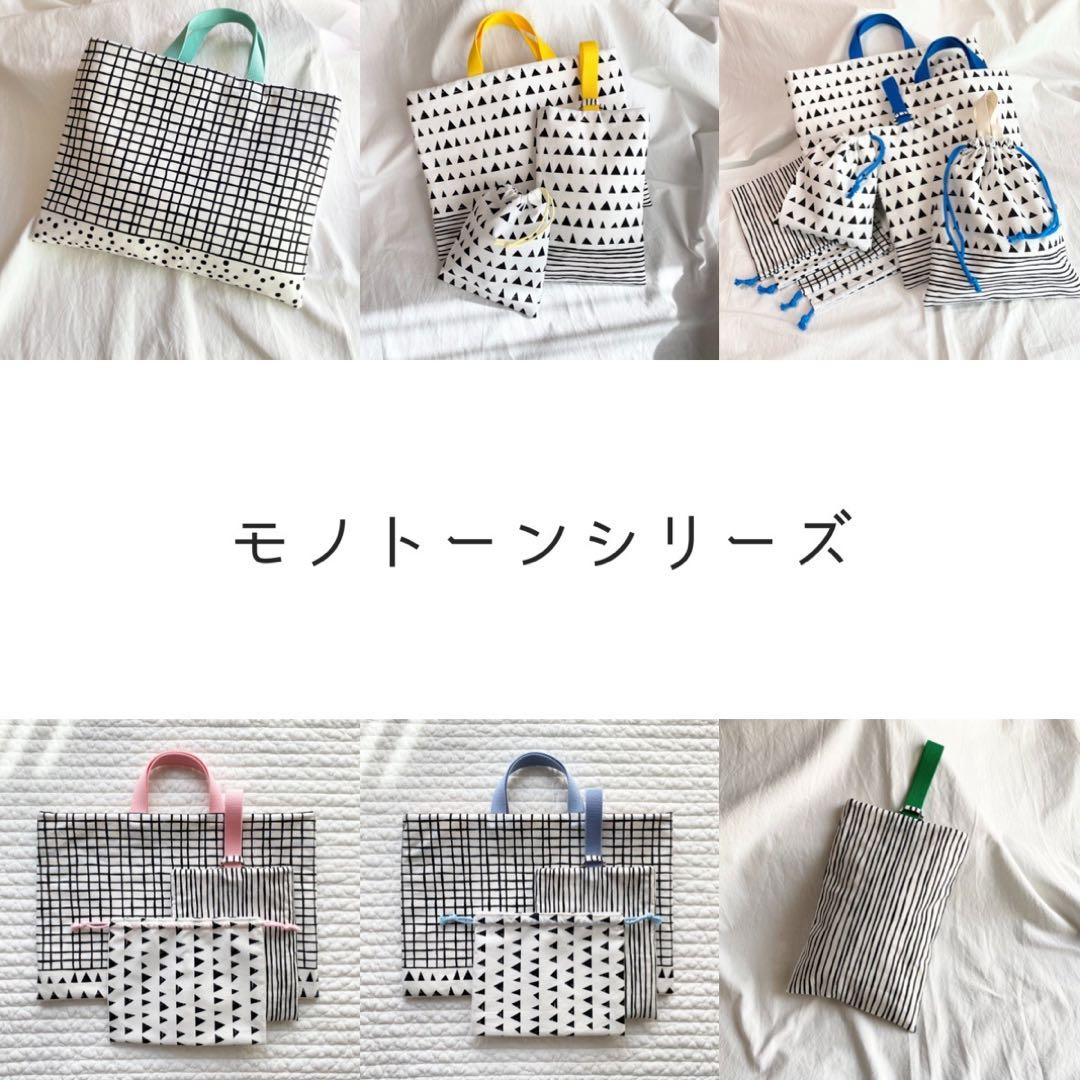 入園入学セット　レッスンバッグ　上靴袋　コップ袋　お着替袋　弁当袋　【オーダー】