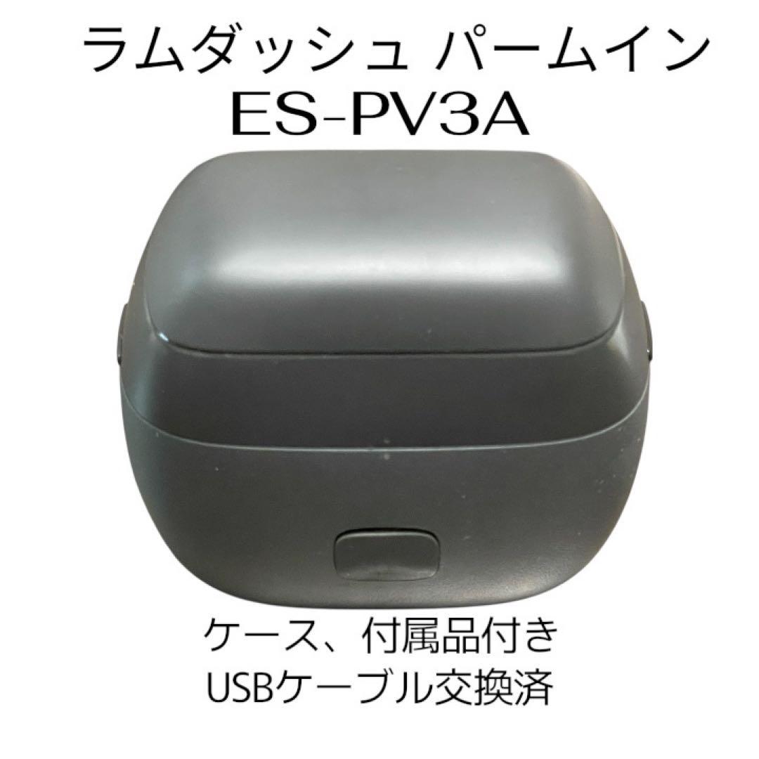 ラムダッシュ パームイン LAMDASH PALM IN ES-PV3A