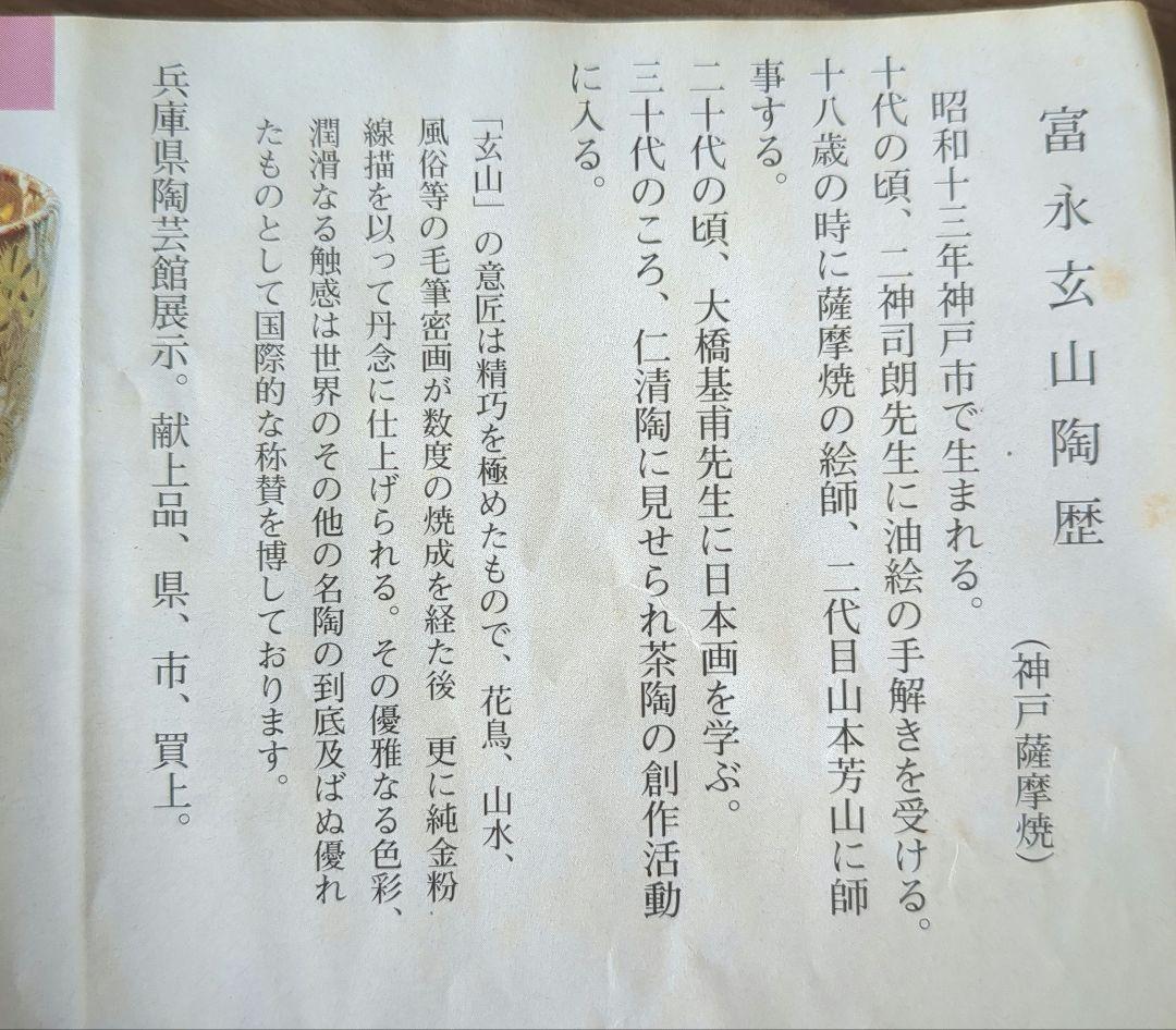 週末値下げ　富永玄山作　茶碗　花詰