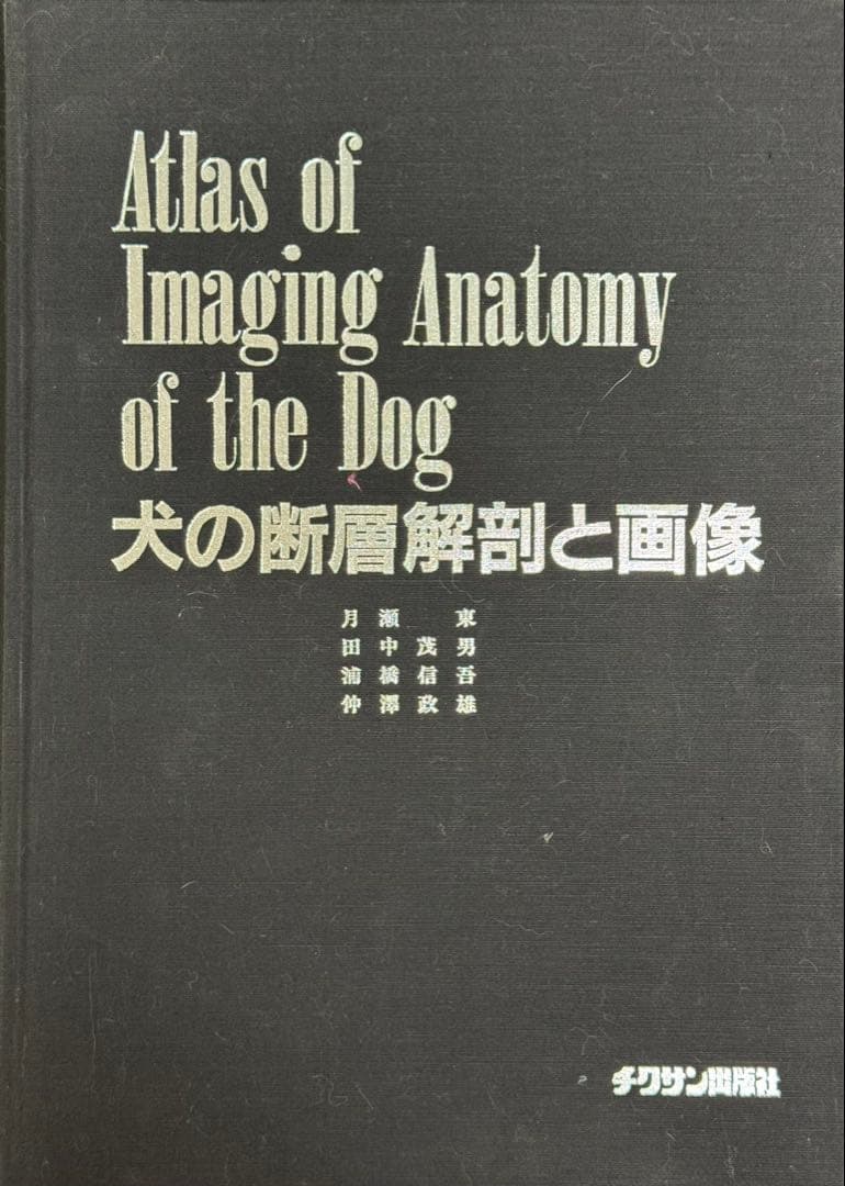 犬の断層解剖と画像Atlas of Imaging Anatomy of the