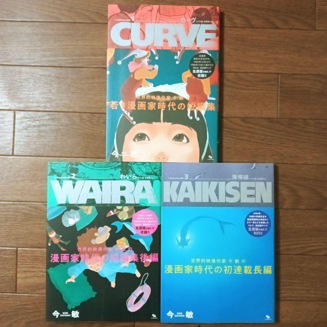 今敏 MANGA選集 1 2 3 カーヴ / わいら / 海帰線 [ワイド版]