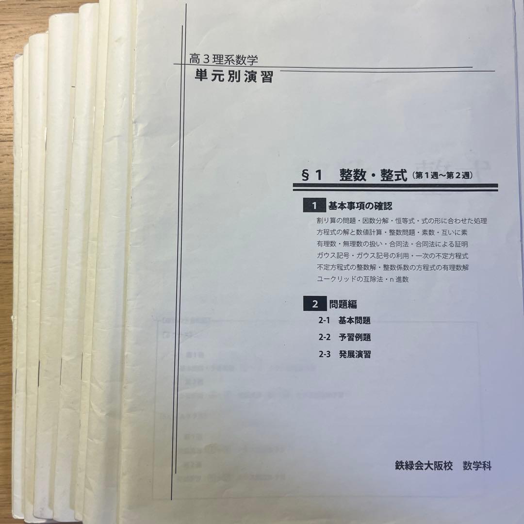 鉄緑会　高3理系数学 単元別演習