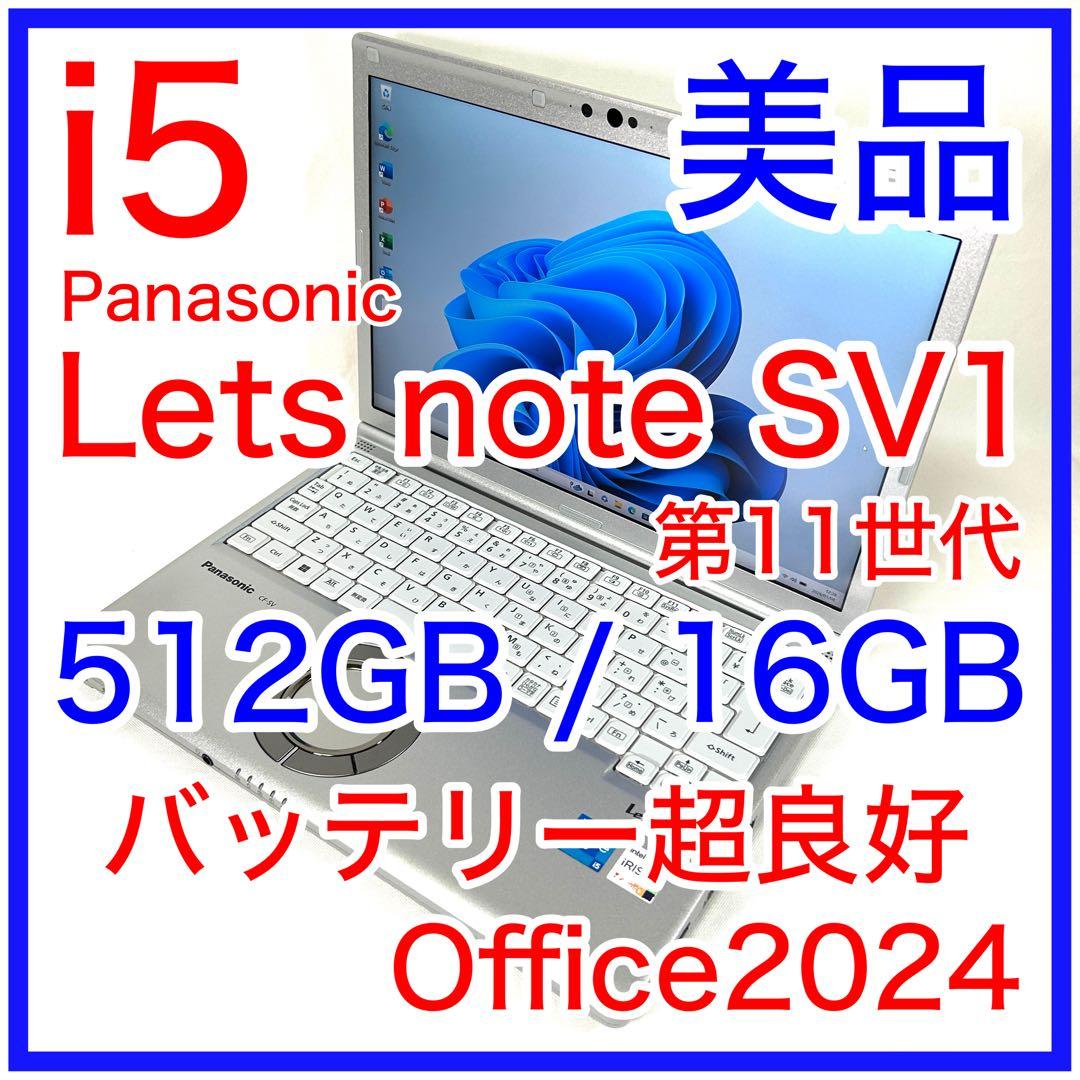 美品 Panasonic Lets note SV1 i5 512GB 16GB