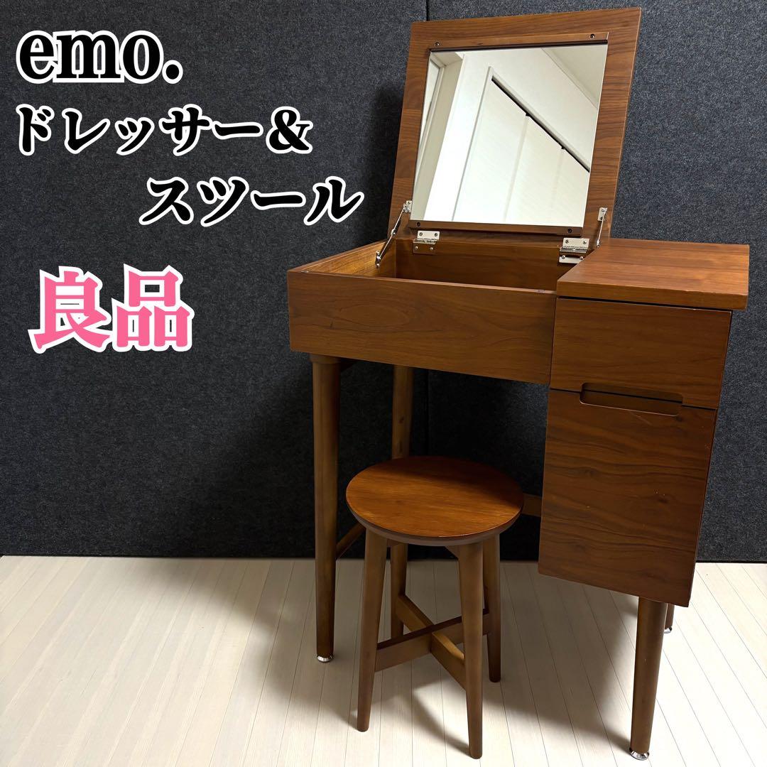 emo エモ ドレッサー 鏡台 スツール 丸椅子 化粧台 コンパクト　天然木