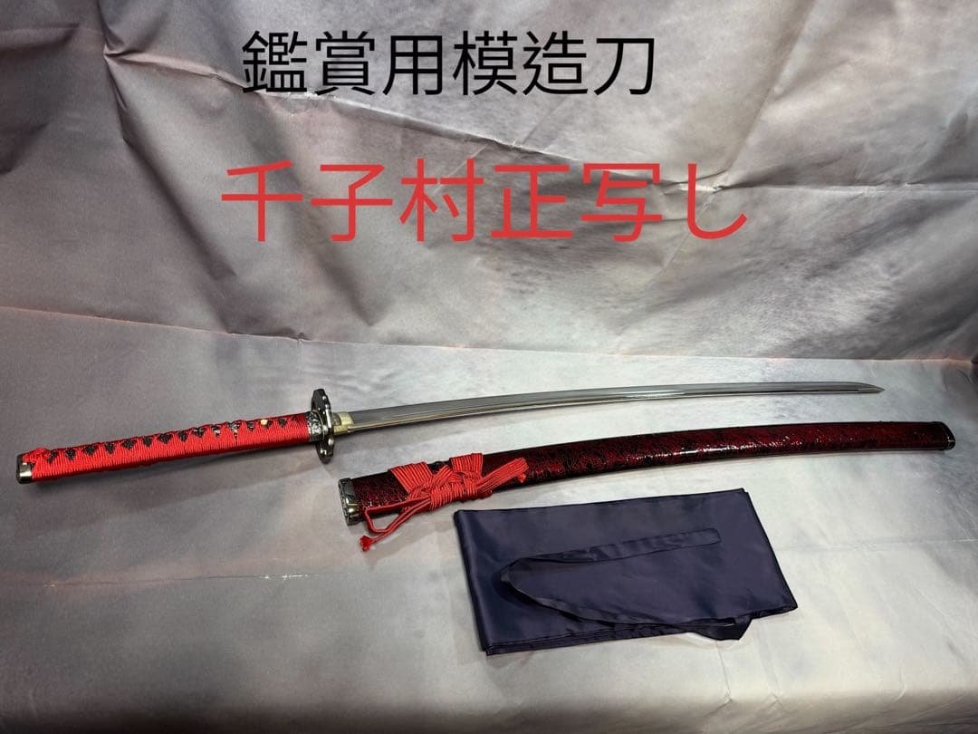 【鑑賞用模造刀】　妖刀　千子村正