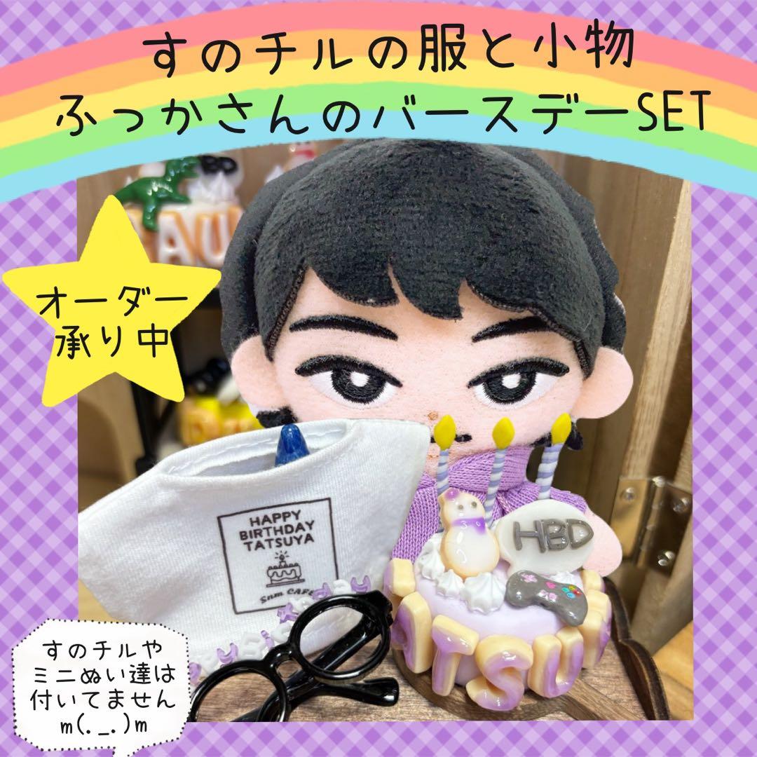 すのチル　小物　服　ふっかさんのバースデーSET オーダーページ
