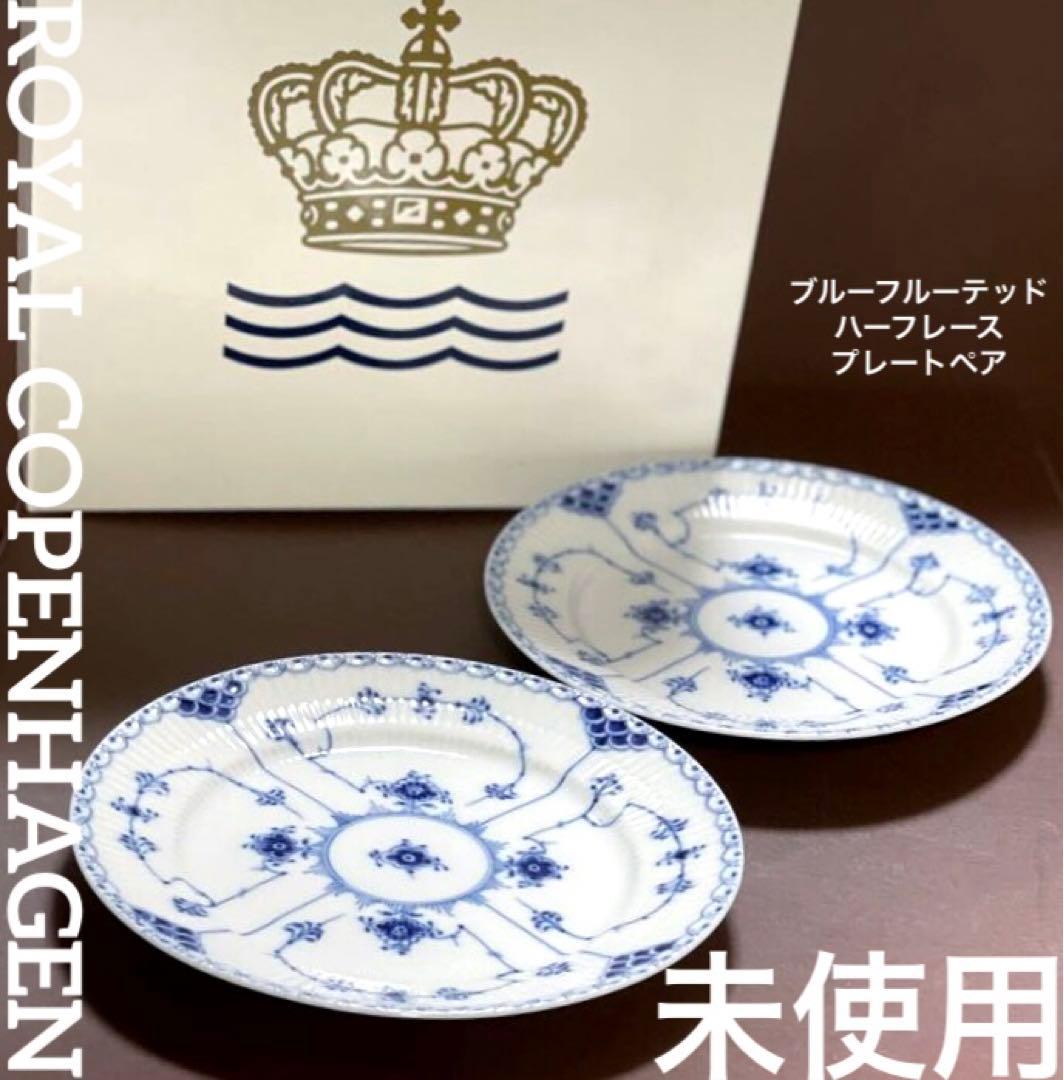 ロイヤルコペンハーゲンブルーフルーテッドハーフレースプレートペア19cm未使用美