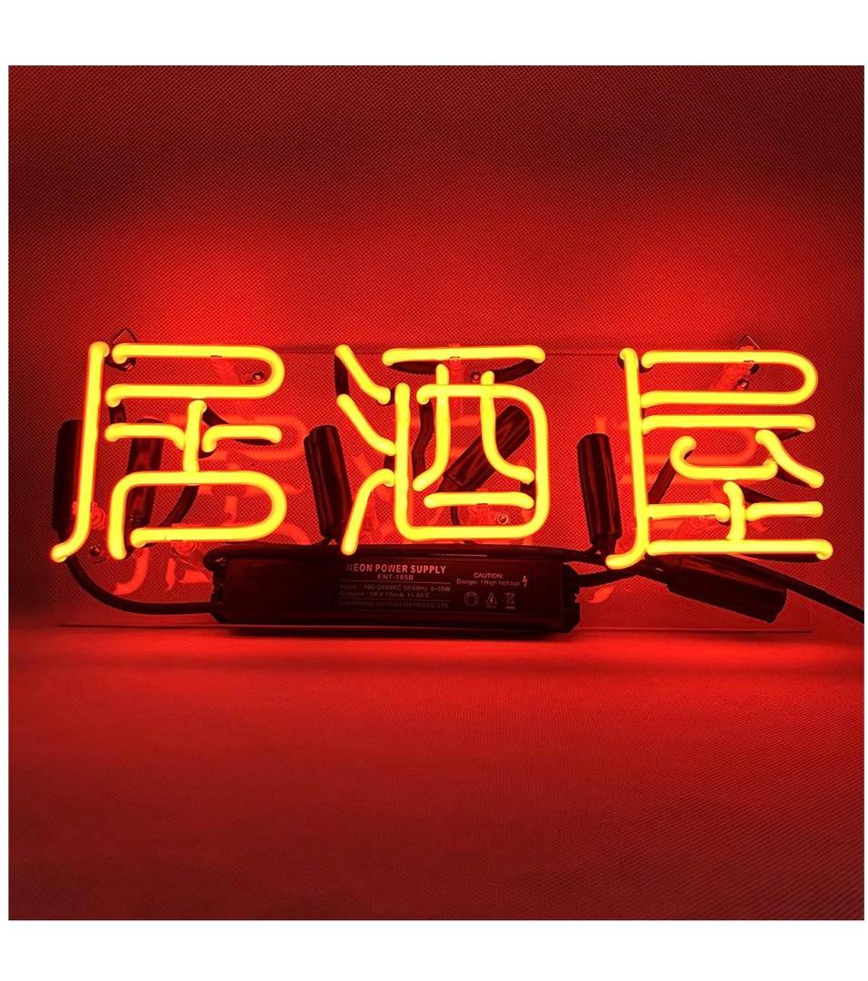 ネオンサイン 居酒屋　ネオン管　人気　酒場　広告用看板  11 * 9インチ